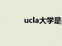 ucla大学是哪个学校 ucla大学 