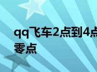 qq飞车2点到4点中间掉了有没有事 qq飞车零点 