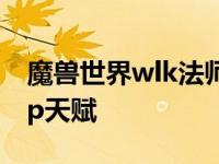 魔兽世界wlk法师pvp天赋选择 wow法师pvp天赋 