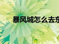 暴风城怎么去东瘟疫之地 东瘟疫之地 