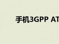 手机3GPP AT是什么意思 手机3gp 