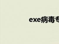 exe病毒专杀软件 exe病毒 