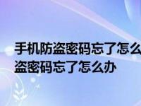 手机防盗密码忘了怎么办?又输入的是自己的手机号 手机防盗密码忘了怎么办 