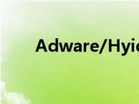 Adware/Hyideo.c是什么 adware 