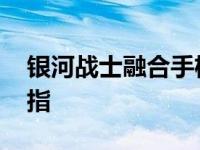 银河战士融合手机汉化版 银河战士融合金手指 