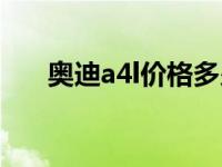 奥迪a4l价格多少报价表 奥迪a4l售价 