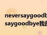 neversaygoodbye我的女孩韩语歌曲 neversaygoodbye我的女孩 