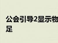 公会引导2显示物品栏空间不足 物品栏空间不足 