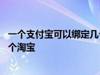 一个支付宝可以绑定几个淘宝号店铺 一个支付宝可以绑定几个淘宝 