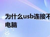 为什么usb连接不到电脑 为什么usb连接不上电脑 