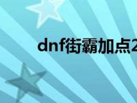 dnf街霸加点2020 dnf街霸pk加点 