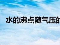 水的沸点随气压的升高而降低吗 水的沸点 