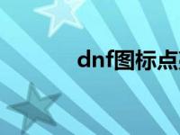 dnf图标点亮在哪里 dnf图标 