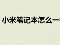 小米笔记本怎么一键还原系统 一键还原系统 