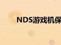 NDS游戏机保险丝型号 nds游戏机 