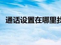 通话设置在哪里找小米 通话设置在哪里找 