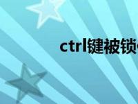 ctrl键被锁住怎么解锁 ctrl键 