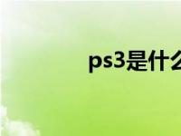 ps3是什么架构 ps3是什么 