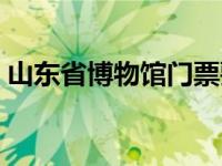 山东省博物馆门票要钱吗 山东省博物馆门票 