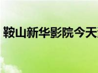 鞍山新华影院今天演什么电影 鞍山新华影院 