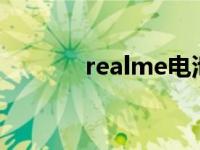 realme电池更换 realmedia 