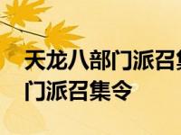 天龙八部门派召集令可以领取几次 天龙八部门派召集令 