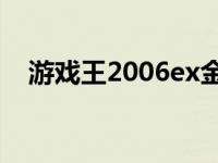 游戏王2006ex金手指 游戏王gx2金手指 