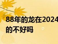 88年的龙在2024年躲不过的灾 本命年运气真的不好吗 