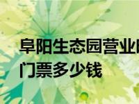 阜阳生态园营业时间及门票价格 阜阳生态园门票多少钱 