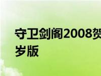 守卫剑阁2008贺岁版隐藏 守卫剑阁2008贺岁版 