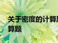 关于密度的计算题及答案初一 关于密度的计算题 