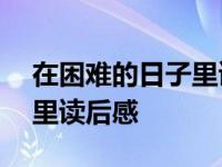 在困难的日子里读后感800字 在困难的日子里读后感 