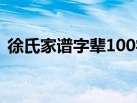 徐氏家谱字辈100字图 徐氏家谱字辈100字 