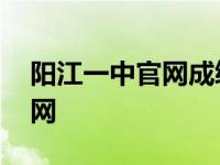 阳江一中官网成绩查询高考成绩 阳江一中官网 