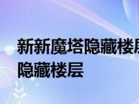 新新魔塔隐藏楼层10为什么进不去 新新魔塔隐藏楼层 