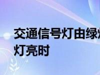 交通信号灯由绿灯直接变红灯 交通信号灯绿灯亮时 