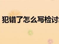 犯错了怎么写检讨给父母 犯错了怎么写检讨 