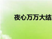 夜心万万大结局 夜心万万东方神起 