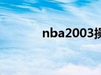 nba2003操作 nba2005操作 