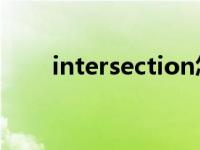 intersection怎么读? interjection 