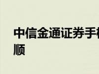 中信金通证券手机版官方下载 中信金通同花顺 