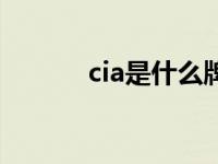 cia是什么牌子香水 cia是什么 