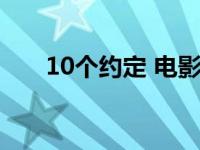 10个约定 电影高清在线看 10个约定 