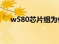 w580芯片组为什么只可以11代 w580 