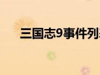 三国志9事件列表全攻略 三国志9事件 