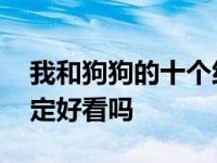 我和狗狗的十个约定电影 我和狗狗的十个约定好看吗 