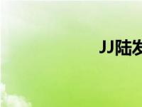 JJ陆发行时间 JJ陆 