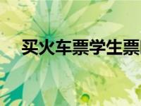 买火车票学生票时间 火车票学生票时间 