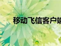 移动飞信客户端下载 移动飞信客户端 