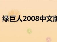 绿巨人2008中文版补丁 绿巨人2008作弊器 